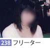 下着モニター238