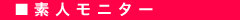 使用済下着モデル