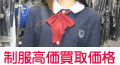 女子高生制服買取り価格