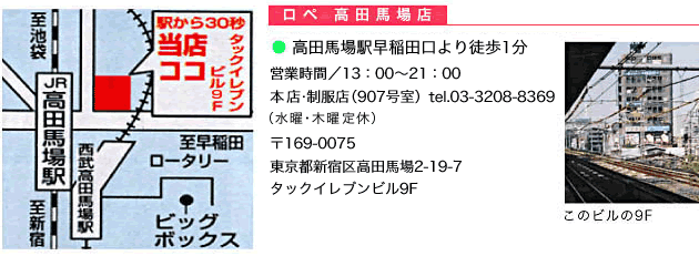 お店紹介・ロペ高田馬場店