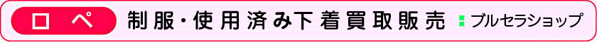 ブルセラショップトップバー